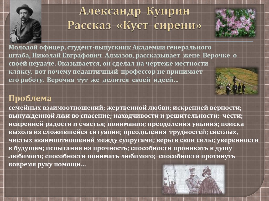 Что значит счастливым произведению куприна. сочинение на тему "что значит быть счастливым? " по рассказам: чехов "о любви", бунин "кавказ", куприн "куст сирени"