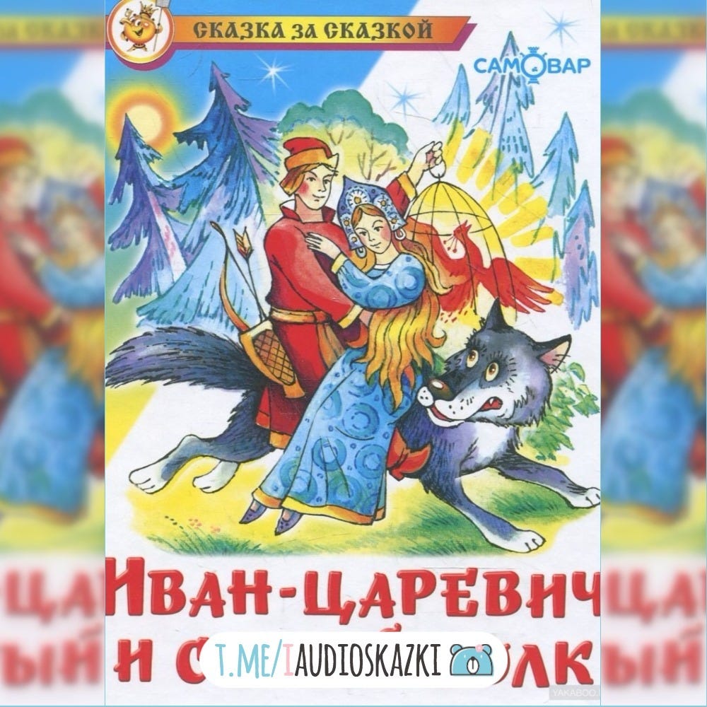 Сказка об иване-царевиче, жар-птице и о сером волке в обработке афанасьева