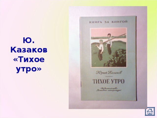 «тихое утро» читательский дневник