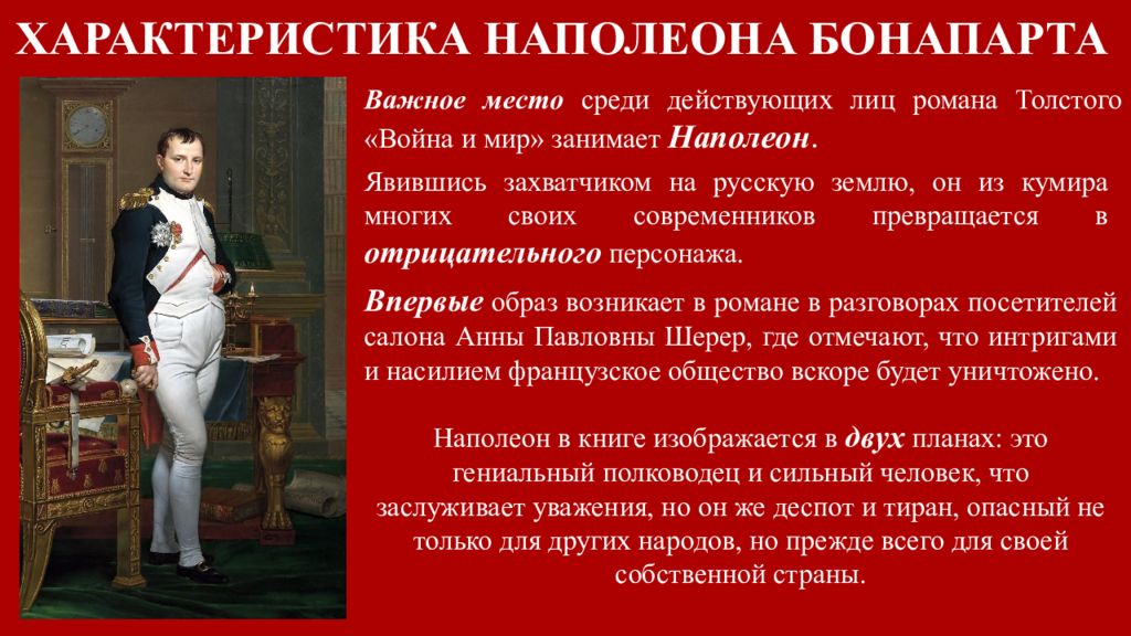 Образ и характеристика наполеона в романе "война и мир"