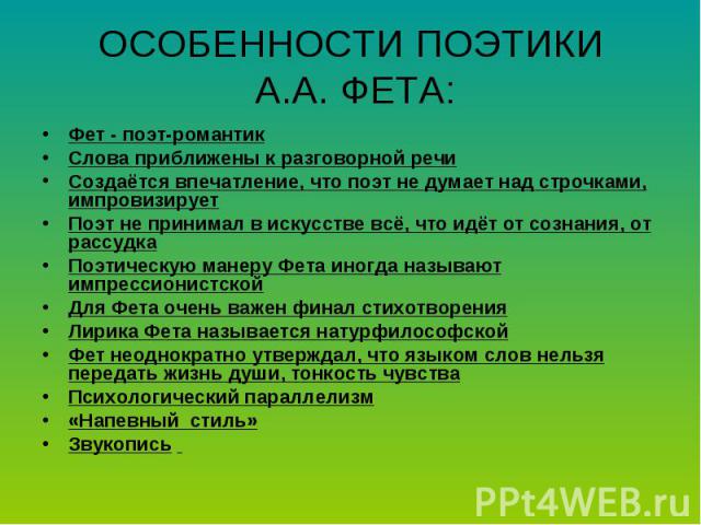 Импрессионизм лирики фета (поэзии, творчества) сочинение