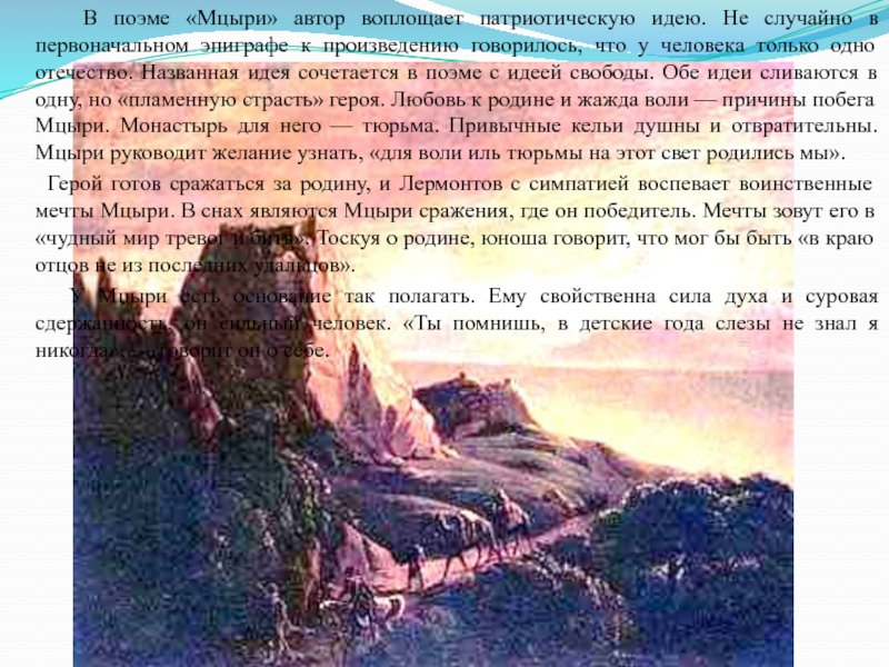 Мцыри три дня на воле цитаты. три дня на воле мцыри сочинение