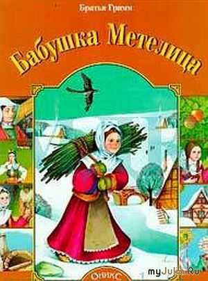 Сказка бабушка метелица братья гримм
