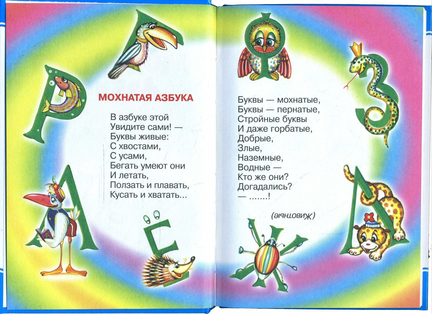 Азбука в стихах. стихи на все буквы алфавита   | материнство - беременность, роды, питание, воспитание