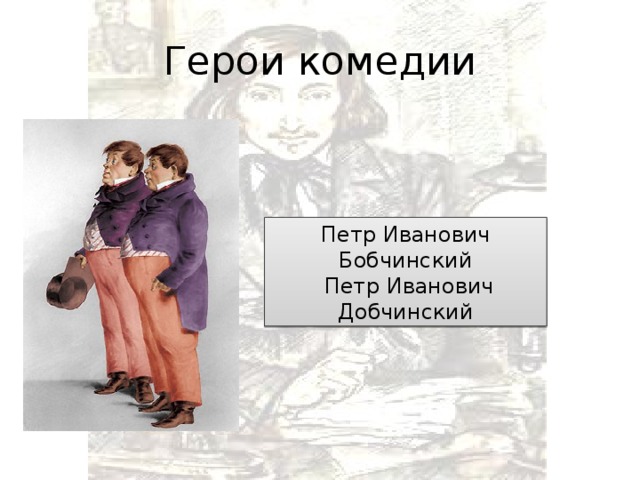 Характеристика и образ добчинского в комедии гоголя ревизор сочинение