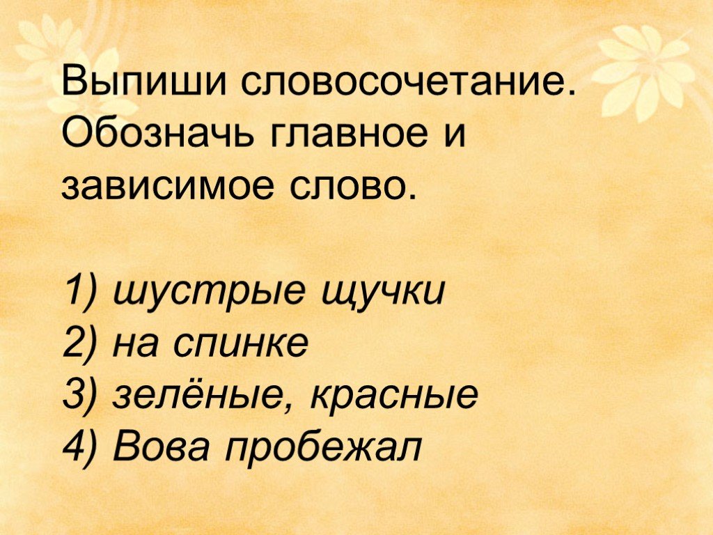 В поле золотится пшеница выписать словосочетание