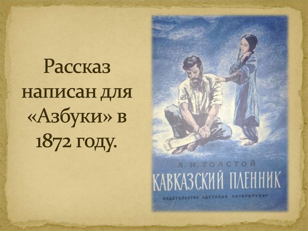 Сочинения по произведению: кавказский пленник, толстой (18 топиков)