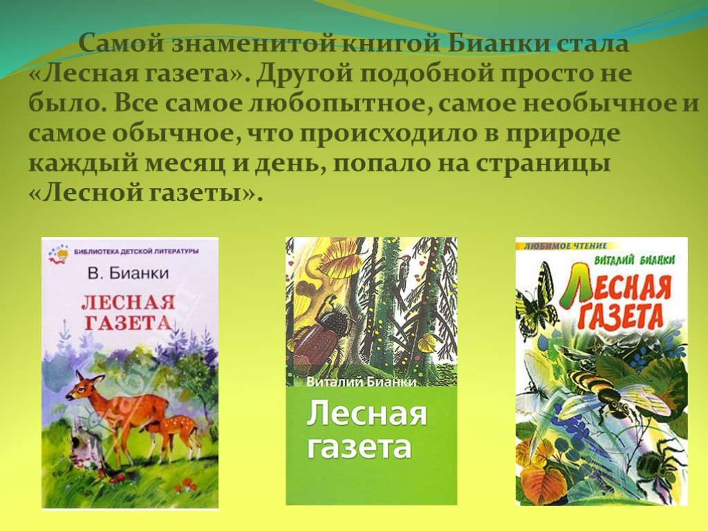 Виталий бианки, "лесная газета": краткое содержание и главные герои