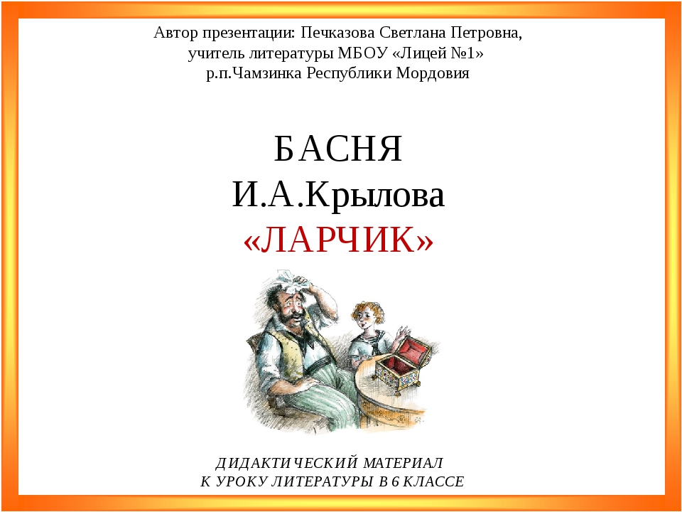 История создания басни ларчик: краткий пересказ сюжета произведения крылова