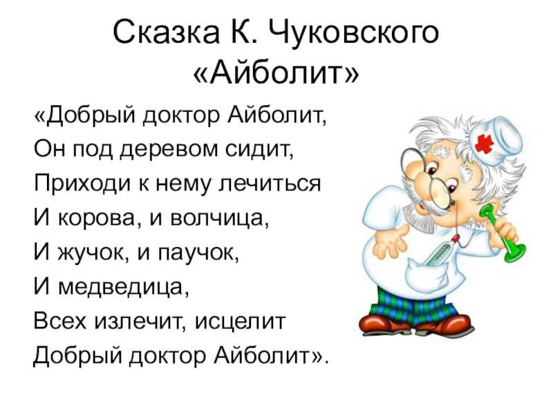 «айболит» краткое содержание для читательского дневника по сказке чуковского (1 класс) – главные герои, отзыв, пословицы