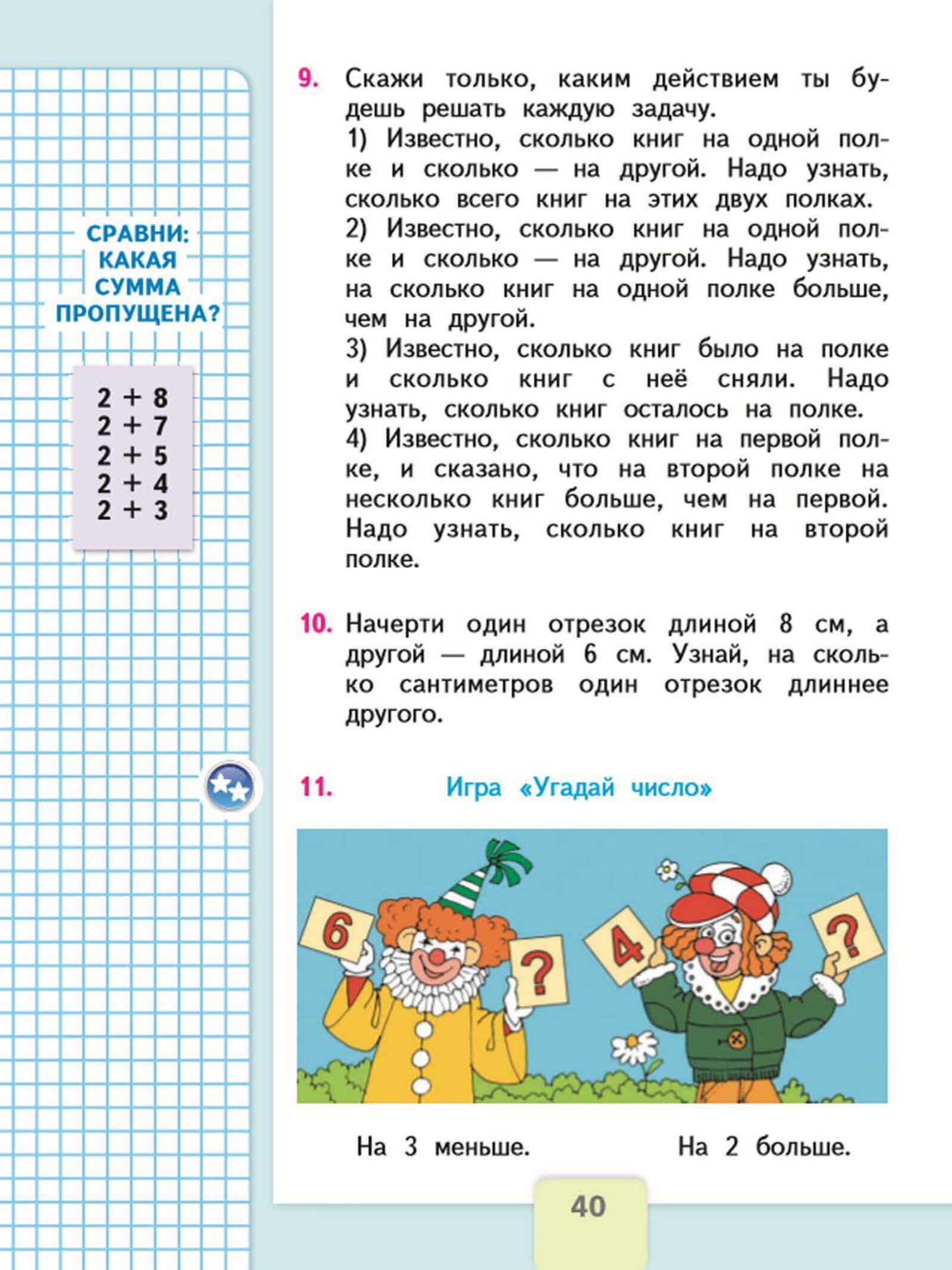 Числа от 1 до 100 Сложение и вычитание 36 Линейка длиннее, чем кисточка, а ручка короче, чем кисточка Какой предмет самый короткий Покажи на схематическом