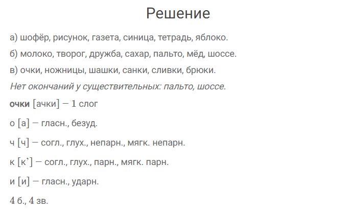 34 Прочитайте Обсудите, все ли данные имена существительные изменяются по числам Очки1, шофёр, молоко, рисунок, газета, творог, ножницы, синица, сахар, шашки