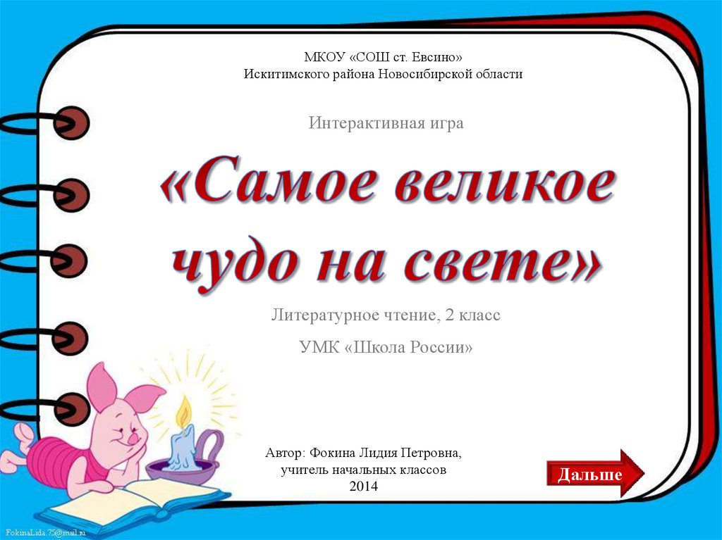 Ответы к стр 7 - 9 Какие книги из представленных на выставке ты читал √ Заячья избушка √ С Михалков Три поросёнка √ Г Остер Котёнок по имени Гав Расскажи