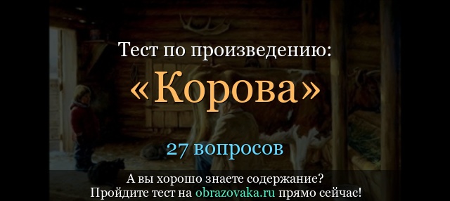 Главная мысль произведения платонова корова. анализ рассказа «корова» (платонов а п). герои и образы