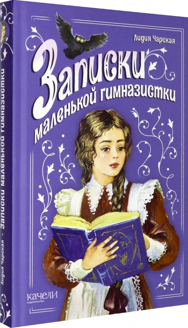 «записки маленькой гимназистки»: краткое содержание. лидия чарская, «записки маленькой гимназистки»