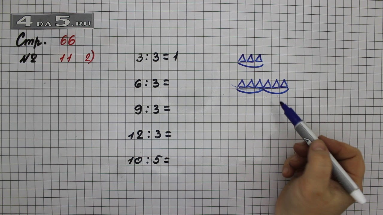 4 класс. моро. учебник №2. ответы к стр. 66