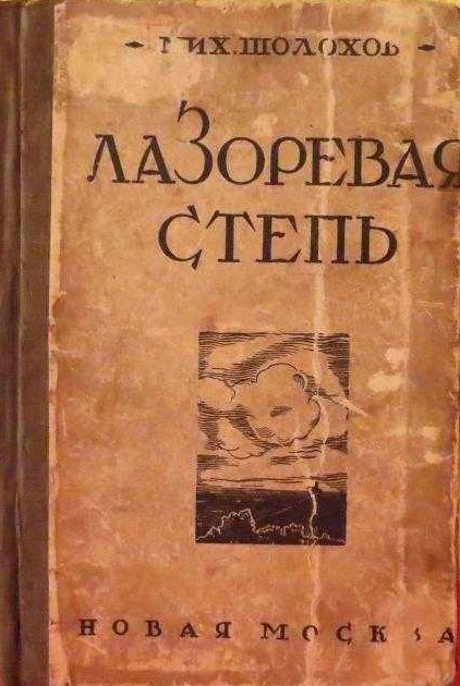 Произведение является одной из составных частей прозаического сборника писателя под названием Донские рассказы повествующих о событиях в истории России происходящих в период Гражданской войны