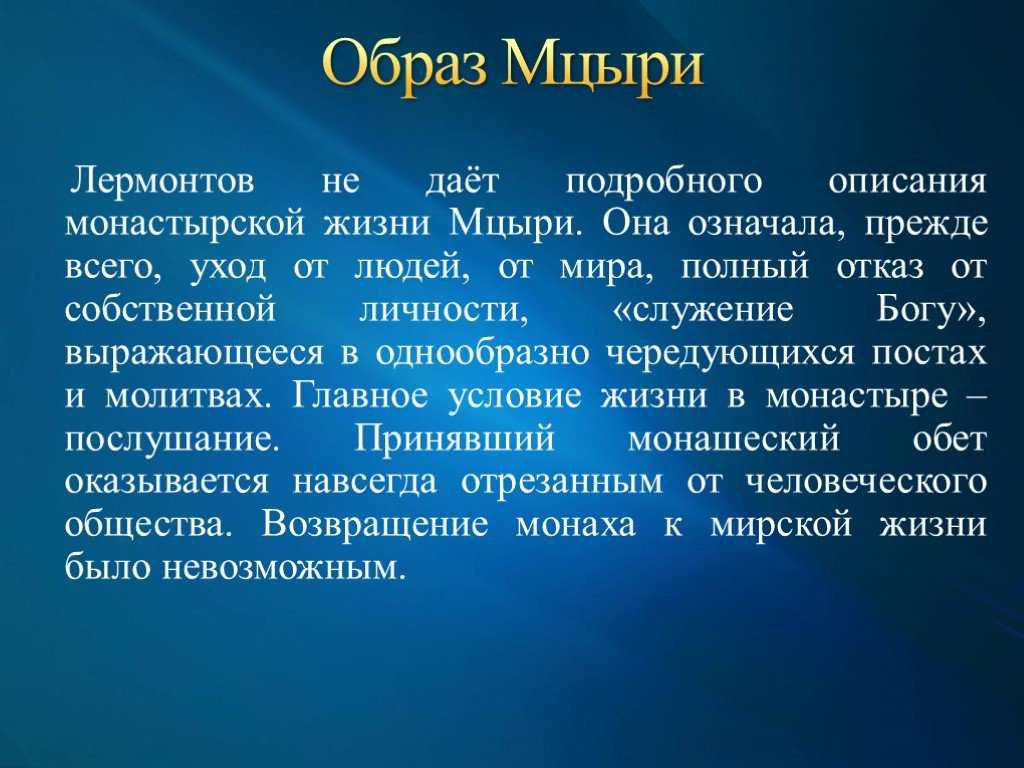 Сочинение характеристика мцыри (8 класс)