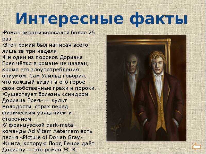 Книга Портрет Дориана Грея повествует о юном натурщике Дориане обладающем красивой внешностью портрет которого пишет его друг художник В мастерского художника он знакомится с Генри Уоттоном