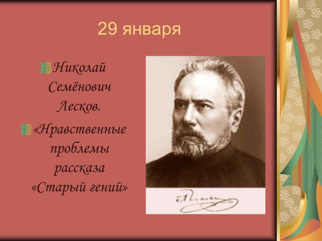 Старый гений идея. лесков старый гений анализ произведения. затрагиваются в рассказе