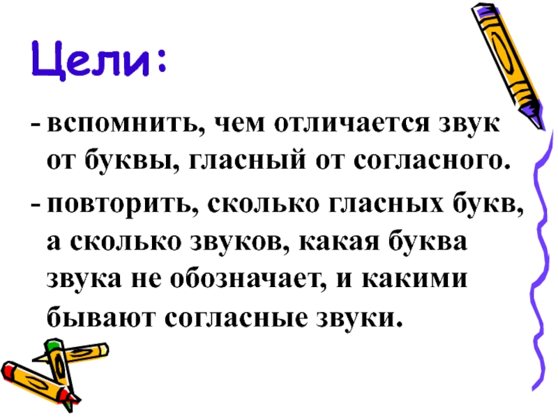 Звуки и буквы