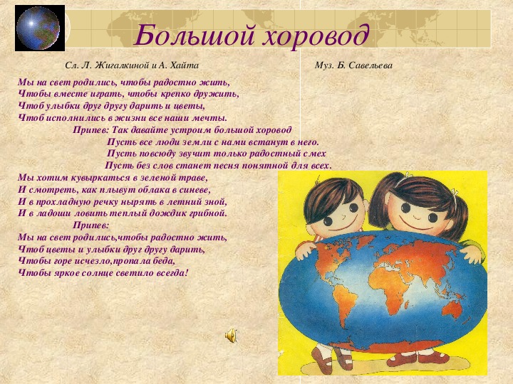 Песня Большой хоровод