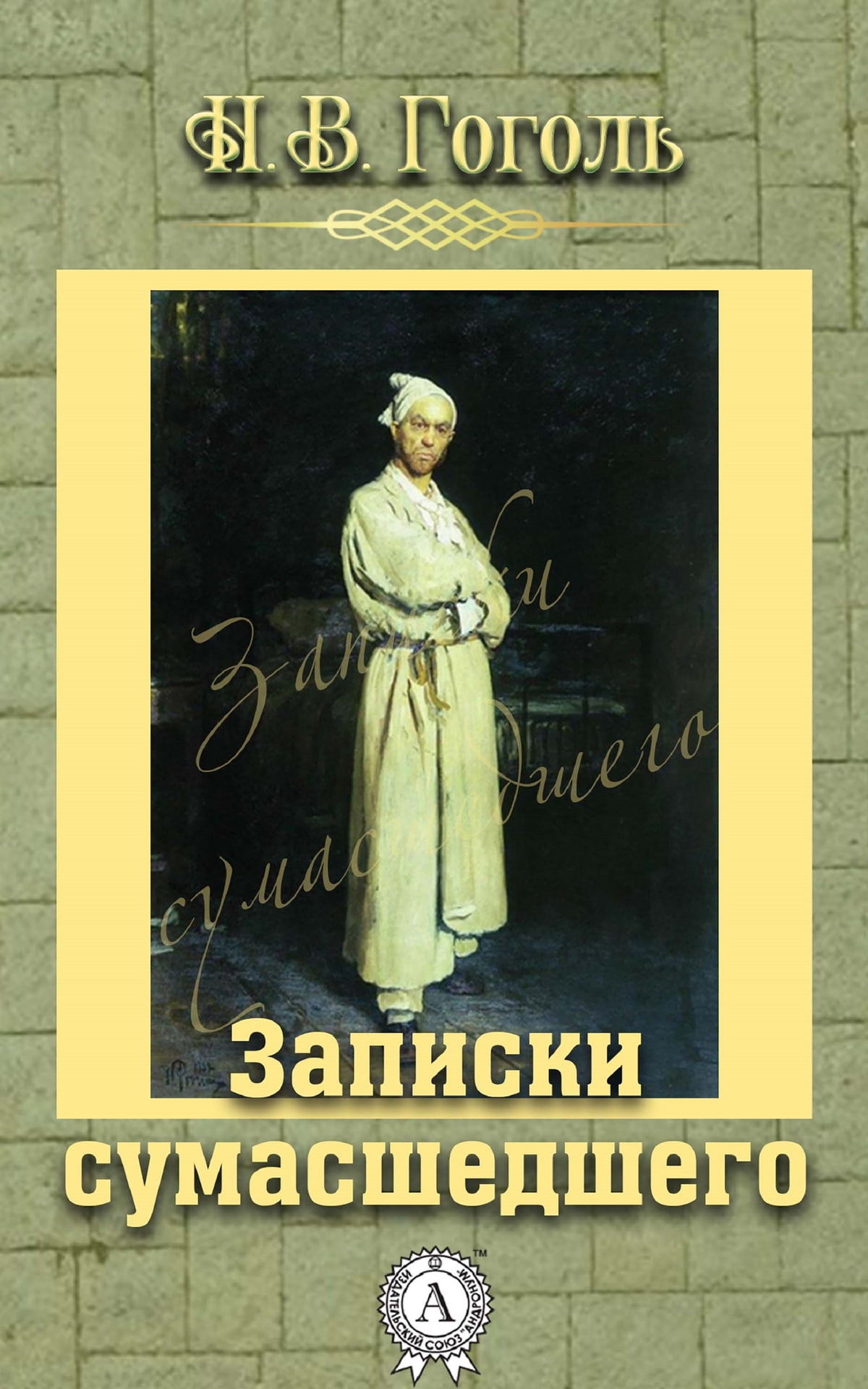 Анализ произведения записки сумасшедшего гоголя