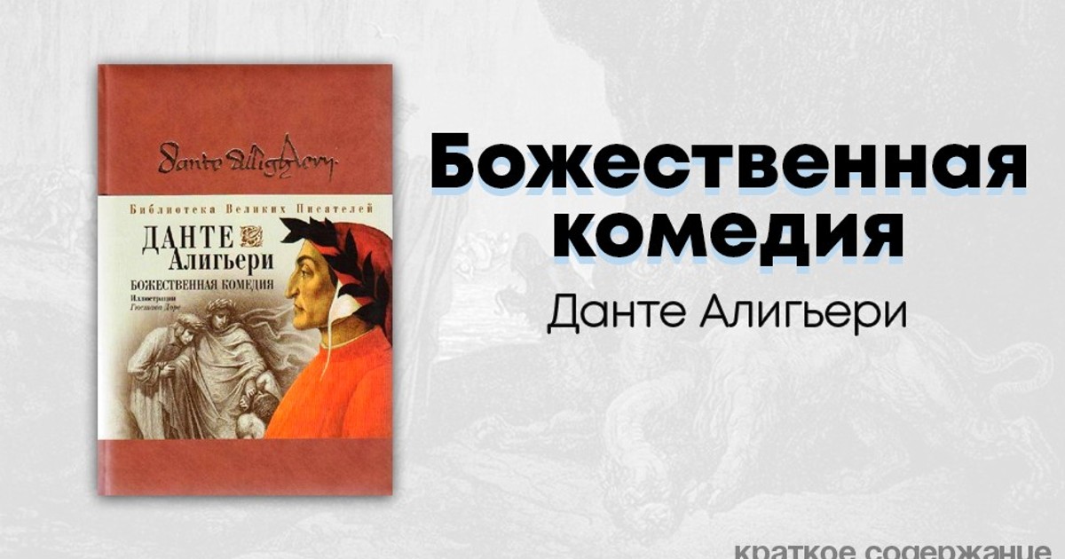 Сочинение. «божественная комедия» данте алигьерии и её влияние на культуру