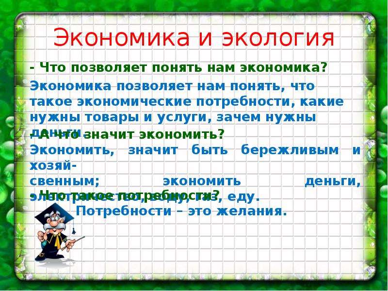 Окружающий мир, 3 класс. конспект урока «экономика и экология». воспитателям детских садов, школьным учителям и педагогам - маам.ру