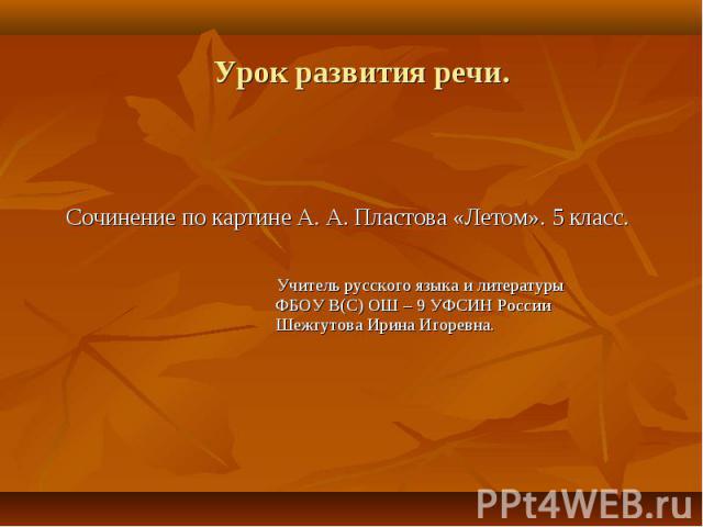 Сочинение-описание картины летом пластова (5 класс)