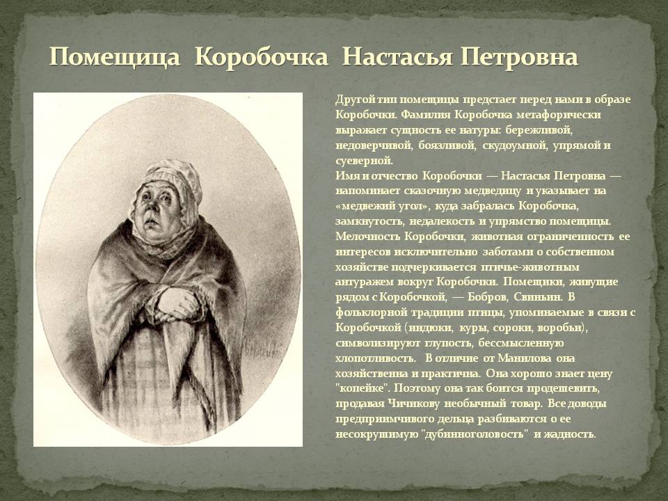 ✅ коробочка анализ мертвые души. образ и характеристика коробочки в поэме мертвые души гоголя сочинение - radostvsem.ru