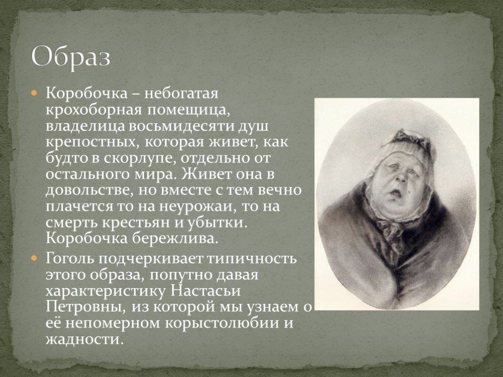 Характеристика коробочки в поэме мертвые души (образ героини) | ism-print.ru