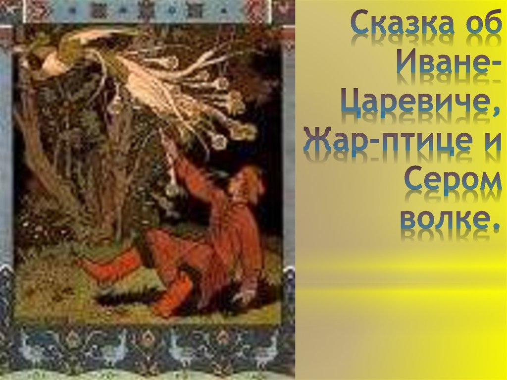 Сказка об иване-царевиче, жар-птице и о сером волке ✨ афанасьев
