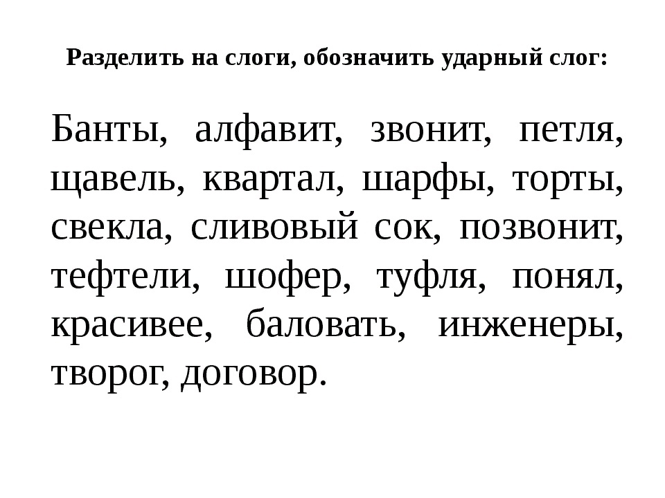 Деление слов на слоги - правила, примеры, схемы