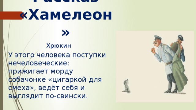 Образ и характеристика очумеллова из рассказа «хамелеон»