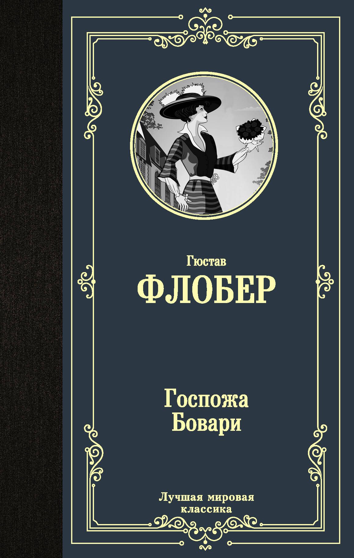 Краткое содержание «госпожа бовари»