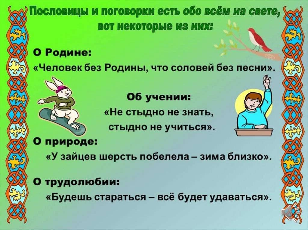 Проект ученицы 4 класса «пословицы и поговорки». воспитателям детских садов, школьным учителям и педагогам