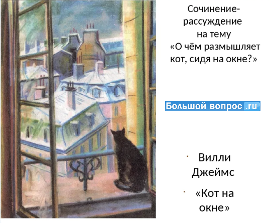 Сочинение по картине кот на окне джеймса 4 класс