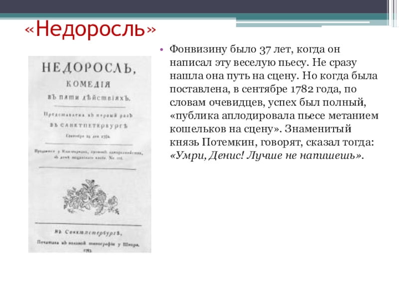 Комедия «недоросль»: краткое содержание по главам, анализ, основная тема (мысль), жанр, цитаты