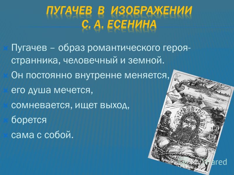 Презентация по литературе сравнительная характеристика образа пугачева в творчестве а.с.пушкина и с. есенина  доклад, проект