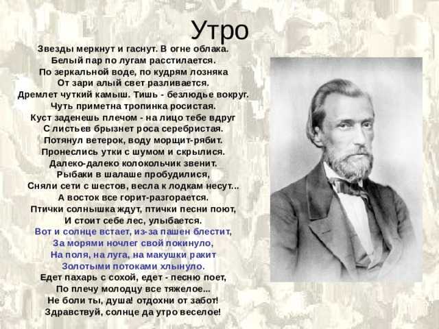 Иван Саввич Никитин - Утро Иван Никитин Утро Звёзды меркнут и гаснут В огне облака Белый пар по лугам расстилается По зеркальной воде, по кудрям лозняка От
