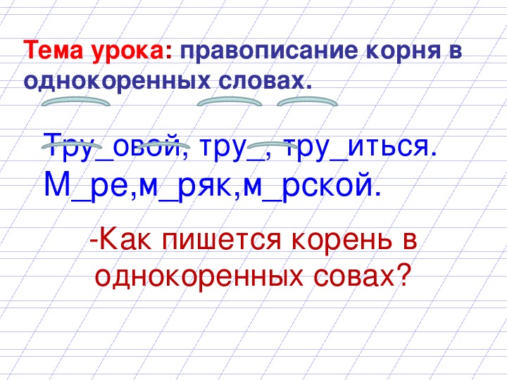 141 Прочитайте Запишите слова в порядке указанных значений Выделите в словах корень, который хранит общее значение данных однокоренных слов Заморский,