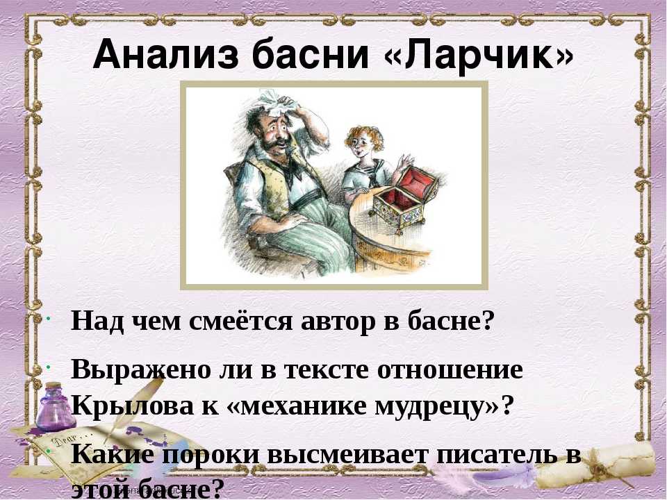 «ларчик» ℹ️ анализ и мораль басни и.а. крылова, краткое содержание произведения, основная мысль и тема, описание главных героев, смысл