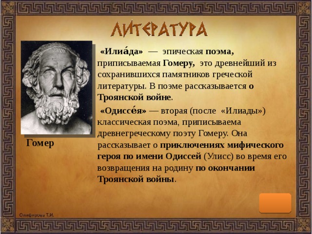 Поэмы «илиада» и «одиссея» - русская историческая библиотека