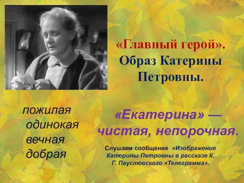 Сочинение по рассказу паустовского телеграмма рассуждение