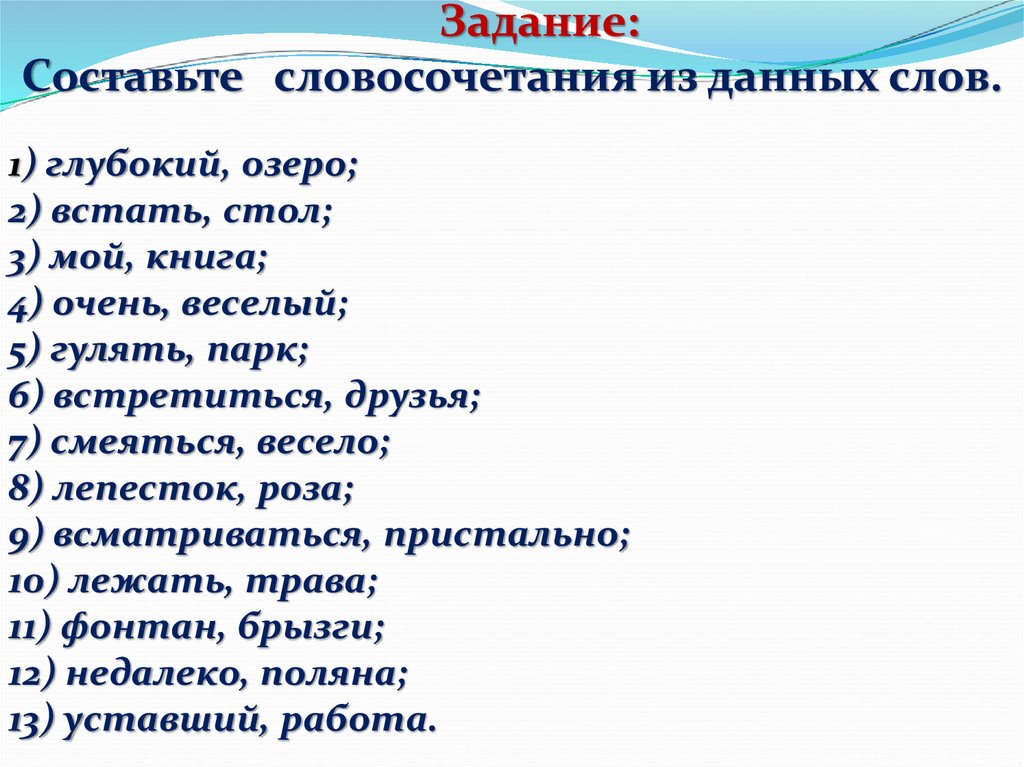 Запишите словосочетания подбирая к главным словам зависимые