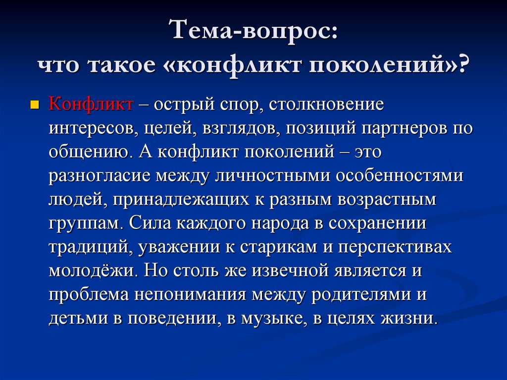 Сочинение про конфликт поколений - универсальный справочник - энциклопедия
