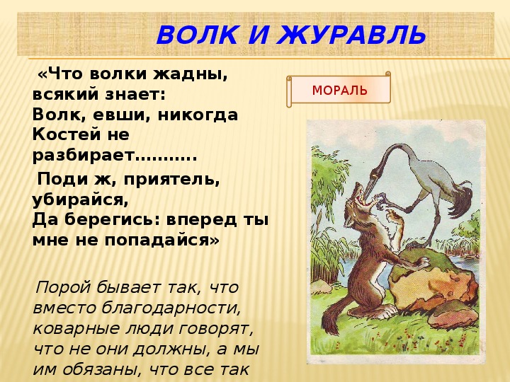 Анализ басни волк и журавль.