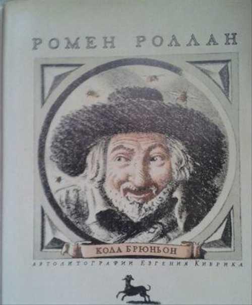 Краткое содержание кола брюньон роллан ❤️ - краткие содержания