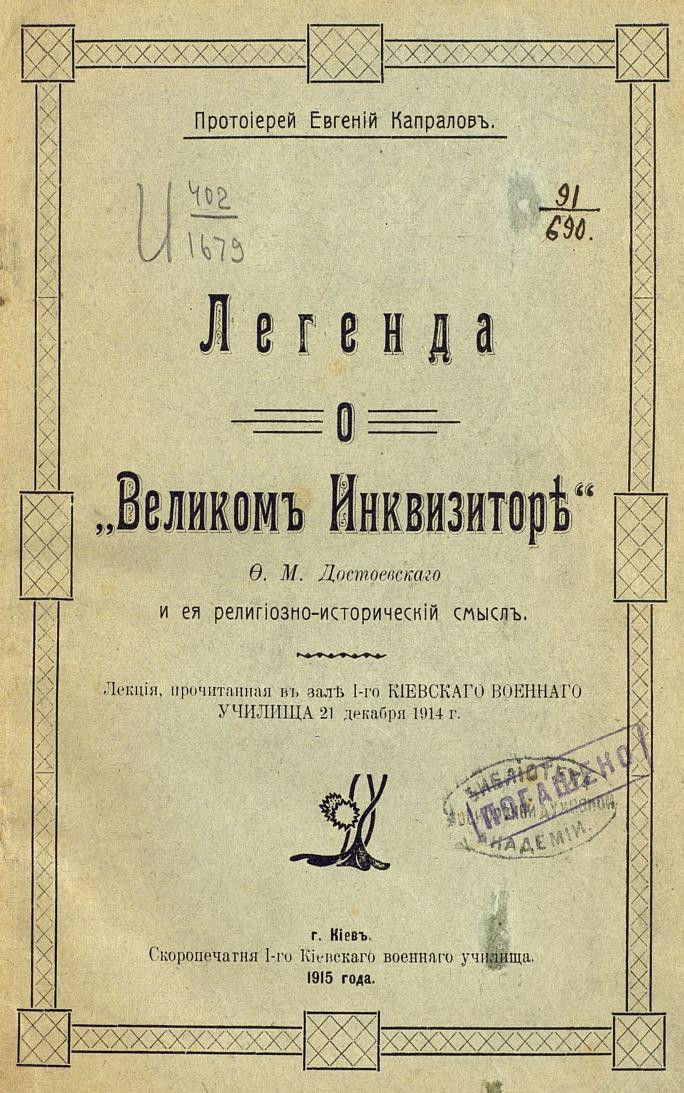 Читательский дневник Легенда о Великом Инквизиторе является одной из глав знаменитого романа Братья Карамазовы Написана она в жанре притчи Иван Карамазов в ходе беседы с Алёшей представляет ему Легенду как своё произведение детально описывая его смысл